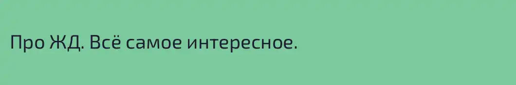 Про ЖД. Всё самое интересное.